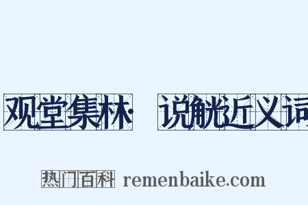 观堂集林·说觥近义词是什么意思的图片